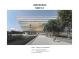 【上海建筑设计研究院】上海图书馆东馆项目图片1