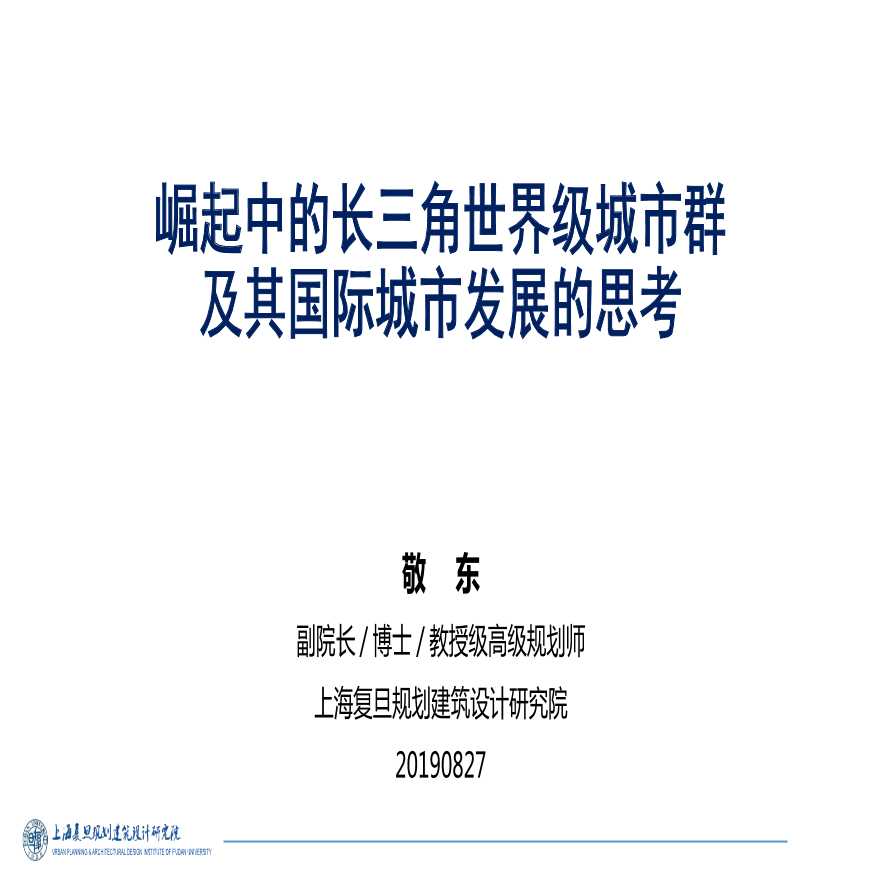 崛起中的长三角世界级城市群及其国际城市发展的思考-图一