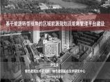 基于能源转型视角的区域能源规划及能耗管理平台建设天津市院图片1