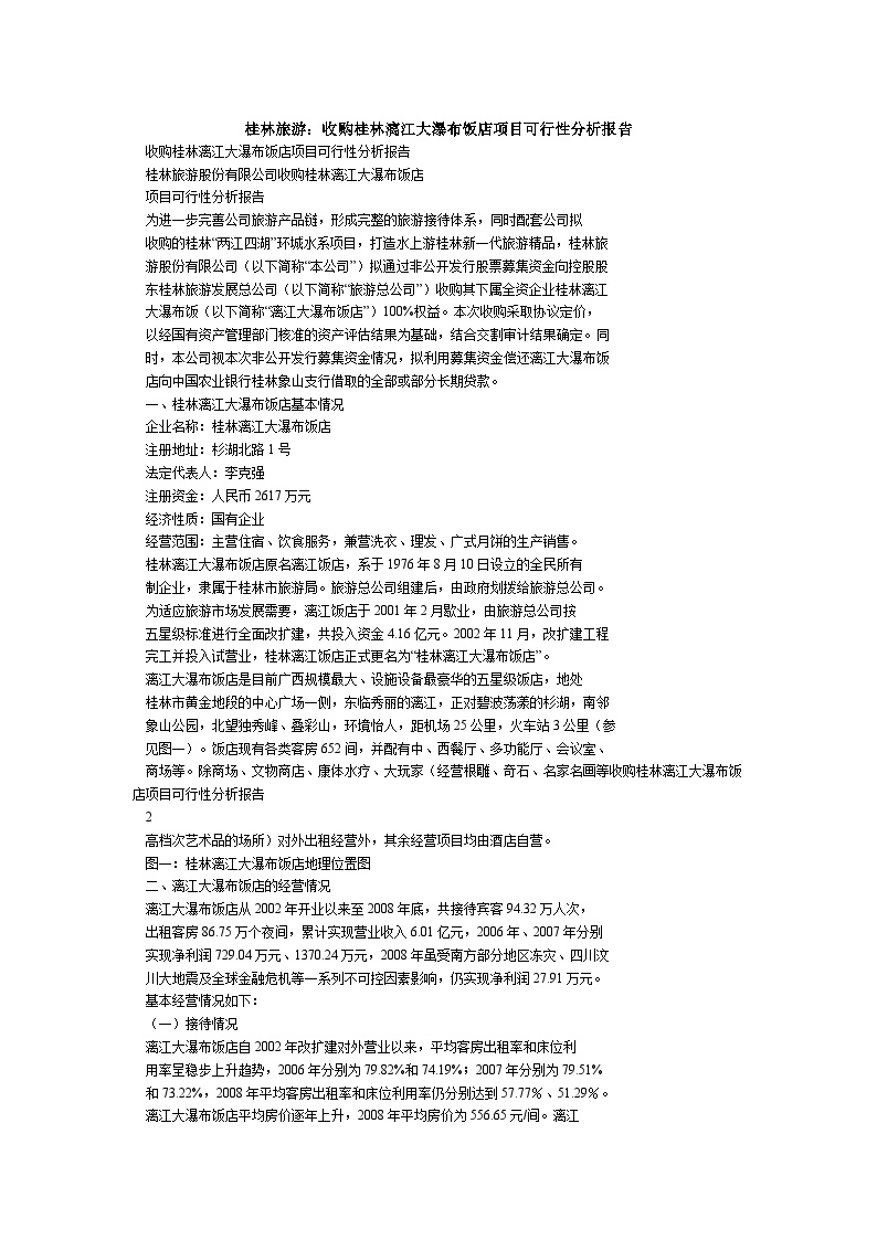 桂林旅游股份有限公司收购桂林漓江大瀑布饭店可行性报告-图一