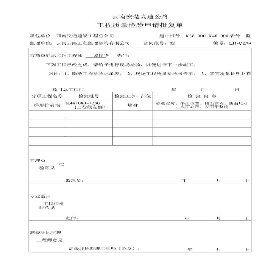 路基资料护肩，护脚，老路加高-检验批复单 (40)-图一