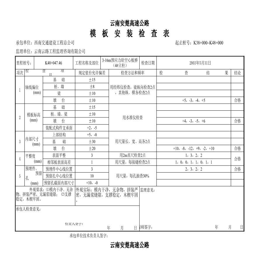 安楚桥梁质检资料1-模板检验-图一