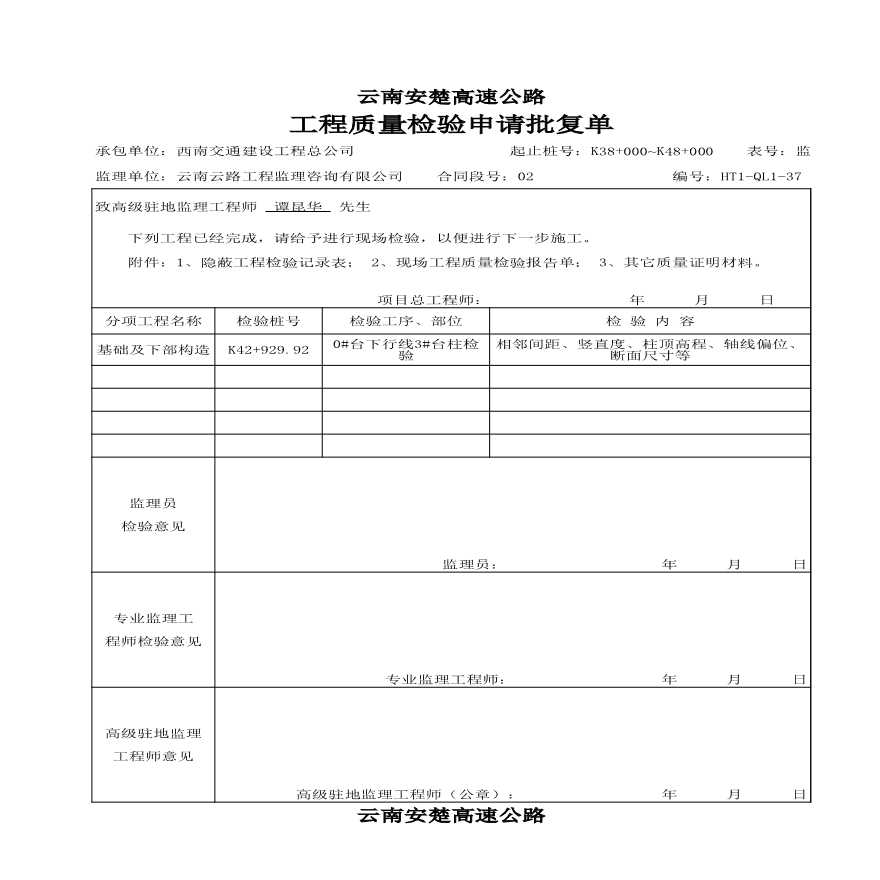 安楚桥梁质检资料1-工程质量申请批复单监表16 (2)