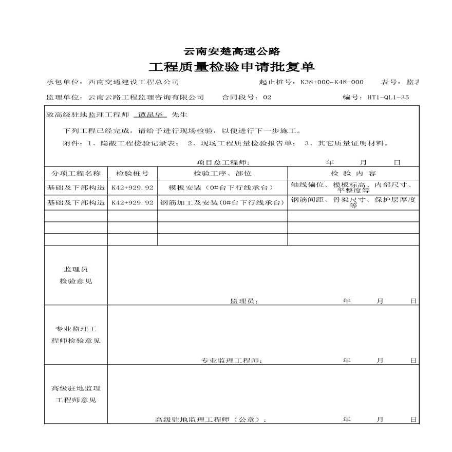 安楚桥梁质检资料1-工程质量检验申请批复单11 (2)