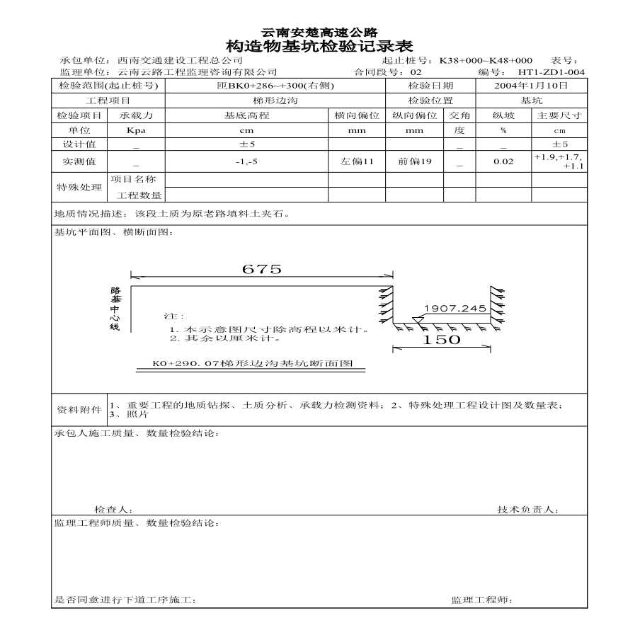 安楚路基质检资料-基坑检查1 (2)-图一