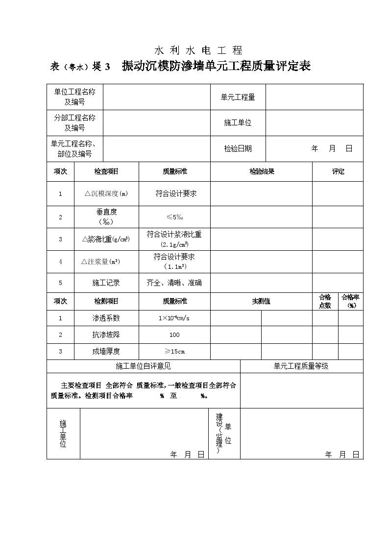 表(粤水)堤3 振动沉模防渗墙单元工程质量评定表-图一