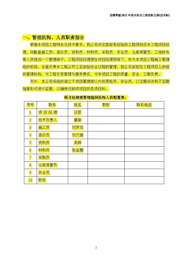 12年苗木供应工程投标文件(技术标)-图二