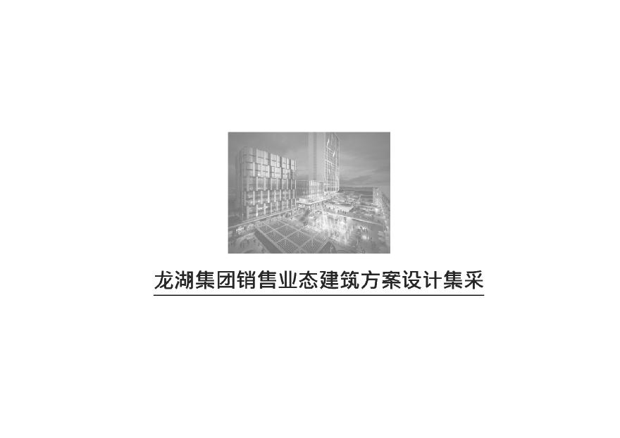 龙湖高铁新城TOD改善型综合社区投标文本（1）-图一