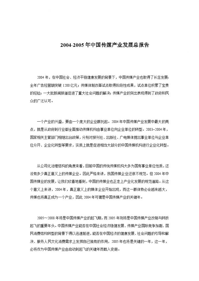 2004-05年中国传媒产业发展总报告_图1