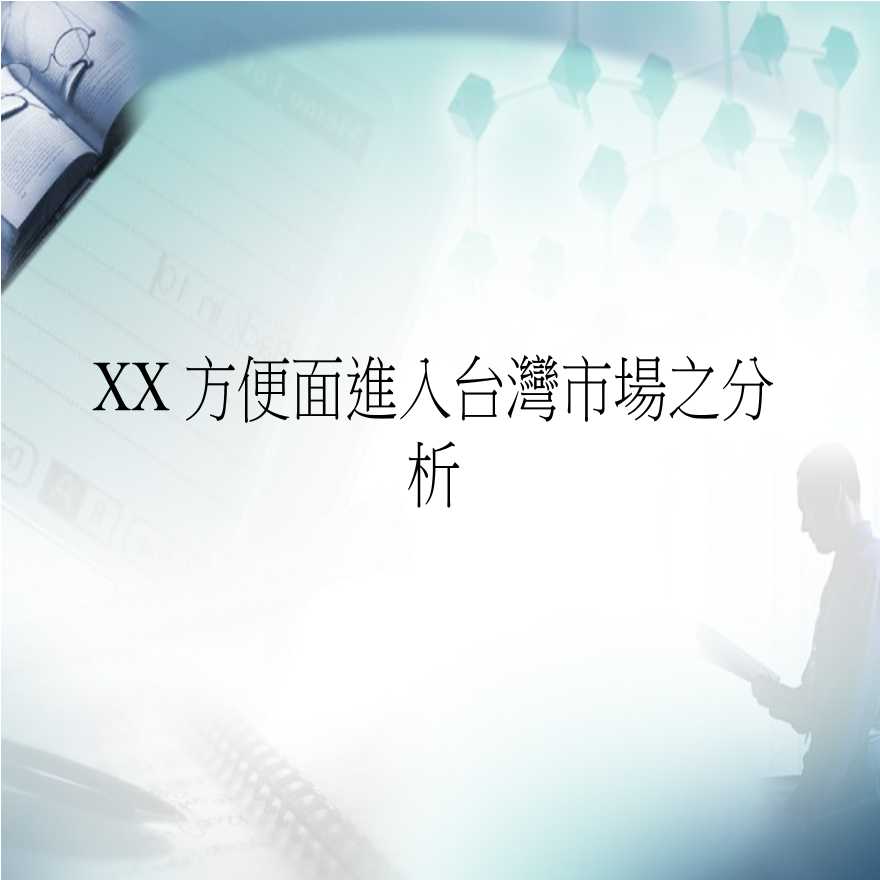 XX方便面進入台灣市場之分析-图一