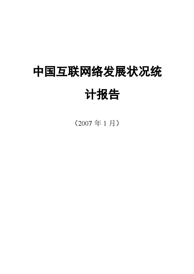2007中国互联网络发展状况统计报告一-图一