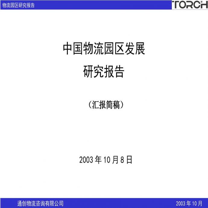 中国物流园区研究报告（大纲简报）_图1
