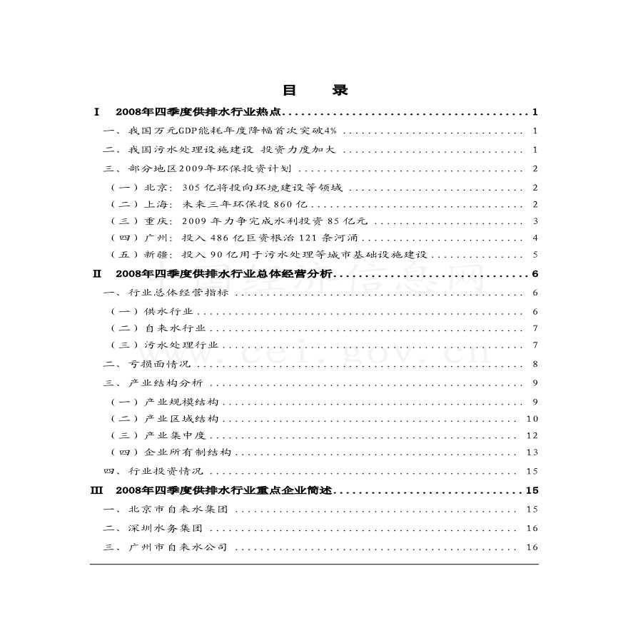 中国供排水行业分析报告（2008年4季度）-图二