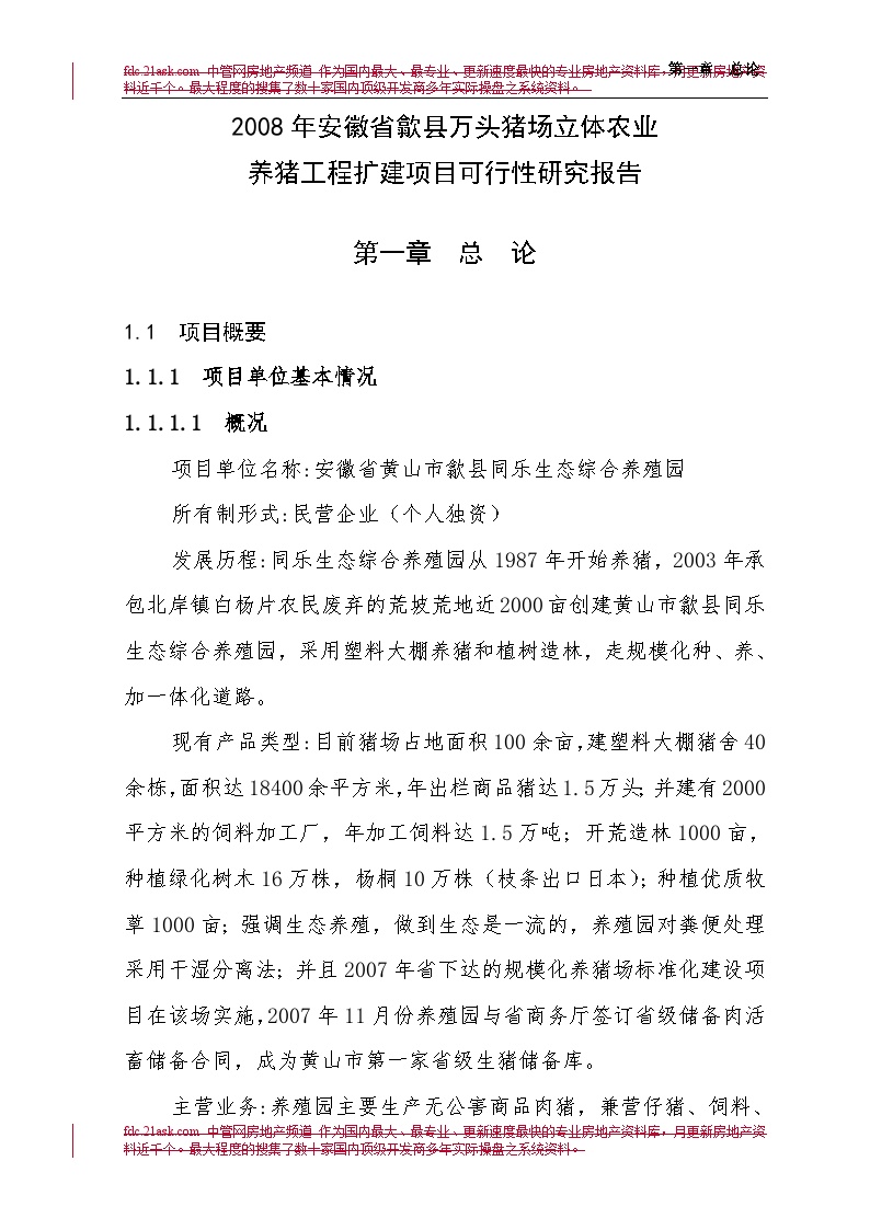 2008年安徽省歙县万头猪场立体农业养猪工程扩建项目可行性研究报告-汪乃威-图一