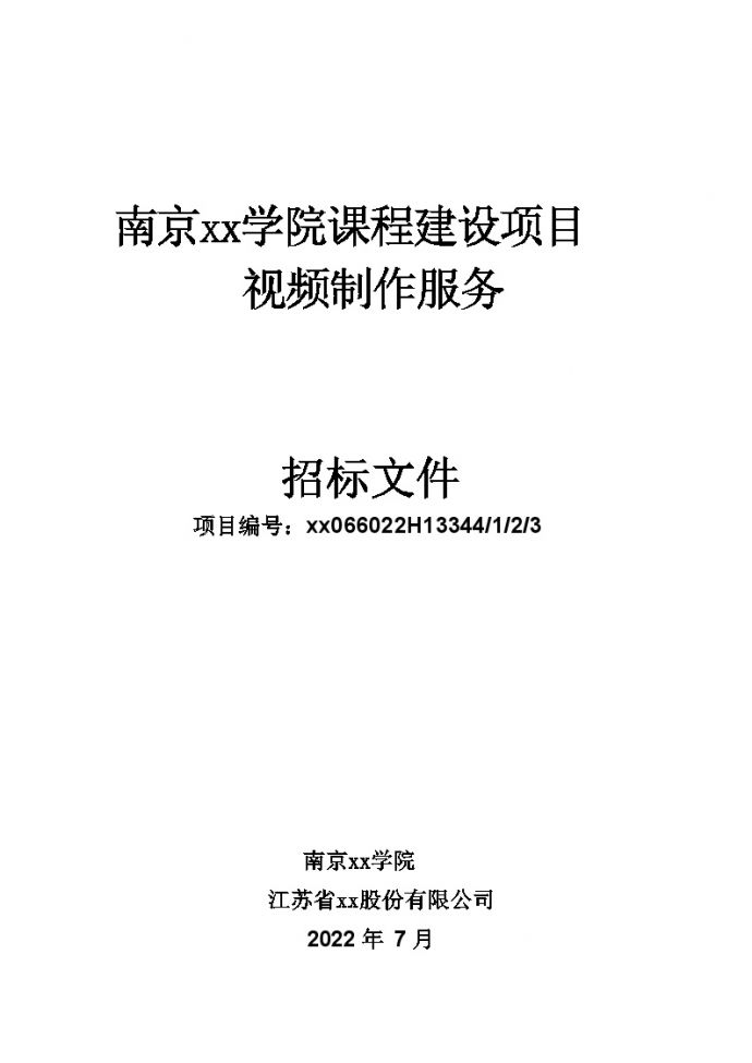 2022南京XX学院课程建设项目视频制作服务-招标文件-副本_图1