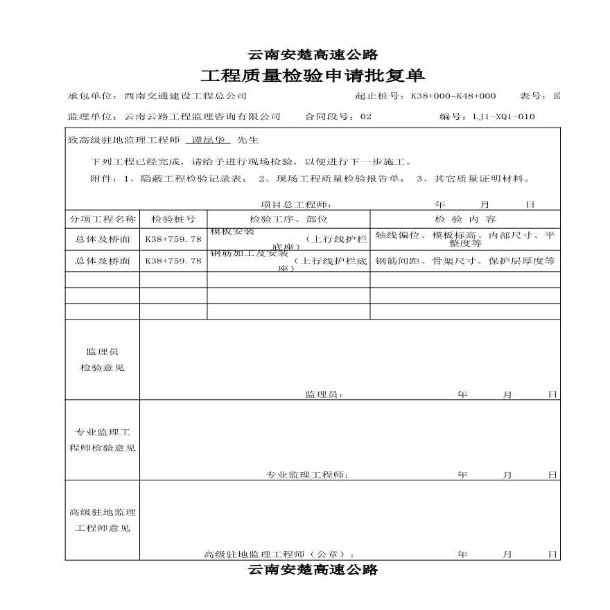 安楚桥梁质检资料2-工程质量检验申请批复单11 (2)