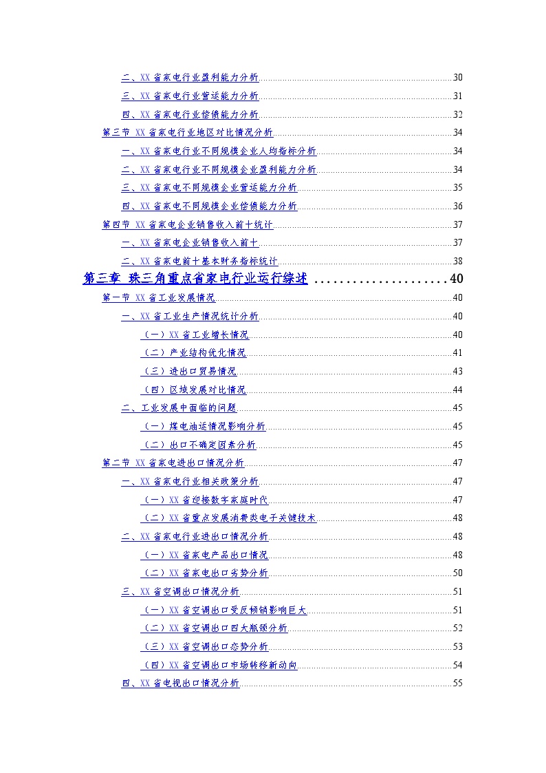 XX省家电行业季度跟踪分析报告-图二