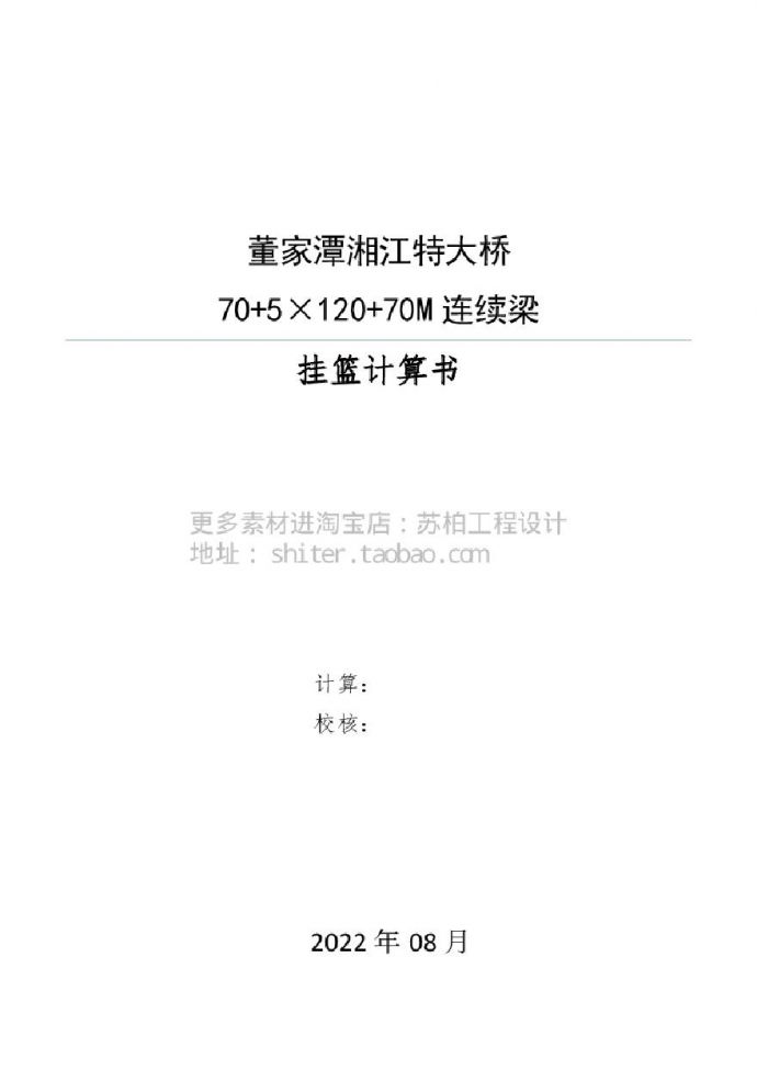 董家潭湘江特大桥70+5×120+70m挂篮计算书(1)_图1