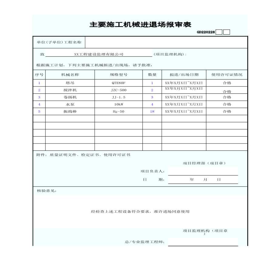 主要施工机械进退场报审表-最新版-图一