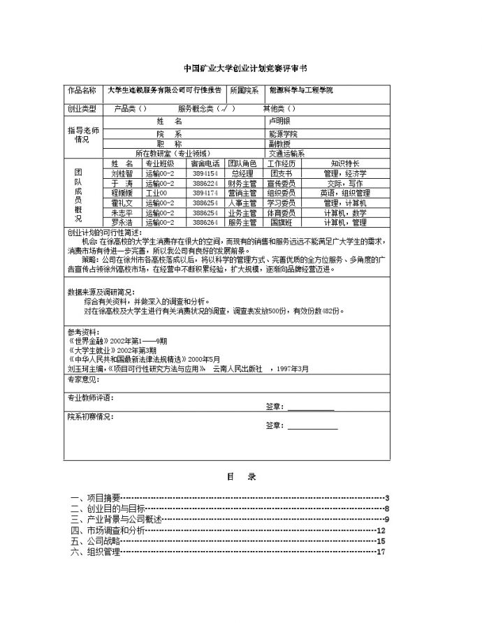 中国矿业大学创业计划竞赛评审书_图1