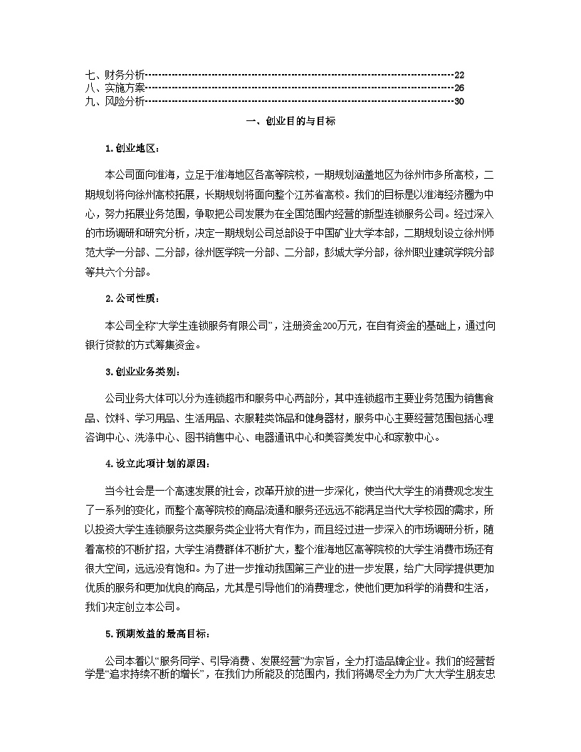 中国矿业大学创业计划竞赛评审书-图二