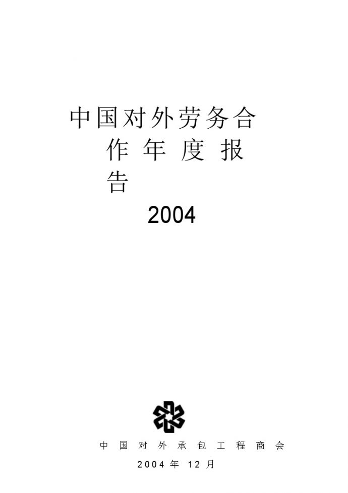 中国对外劳务合作 年 度 报 告_图1