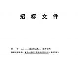 办公楼室内装饰工程施工招标文件（118页）图片1