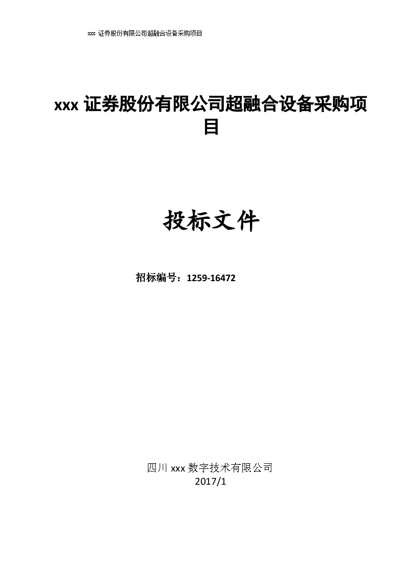 华龙证券股份有限公司投标文件（长虹_201701)-图一