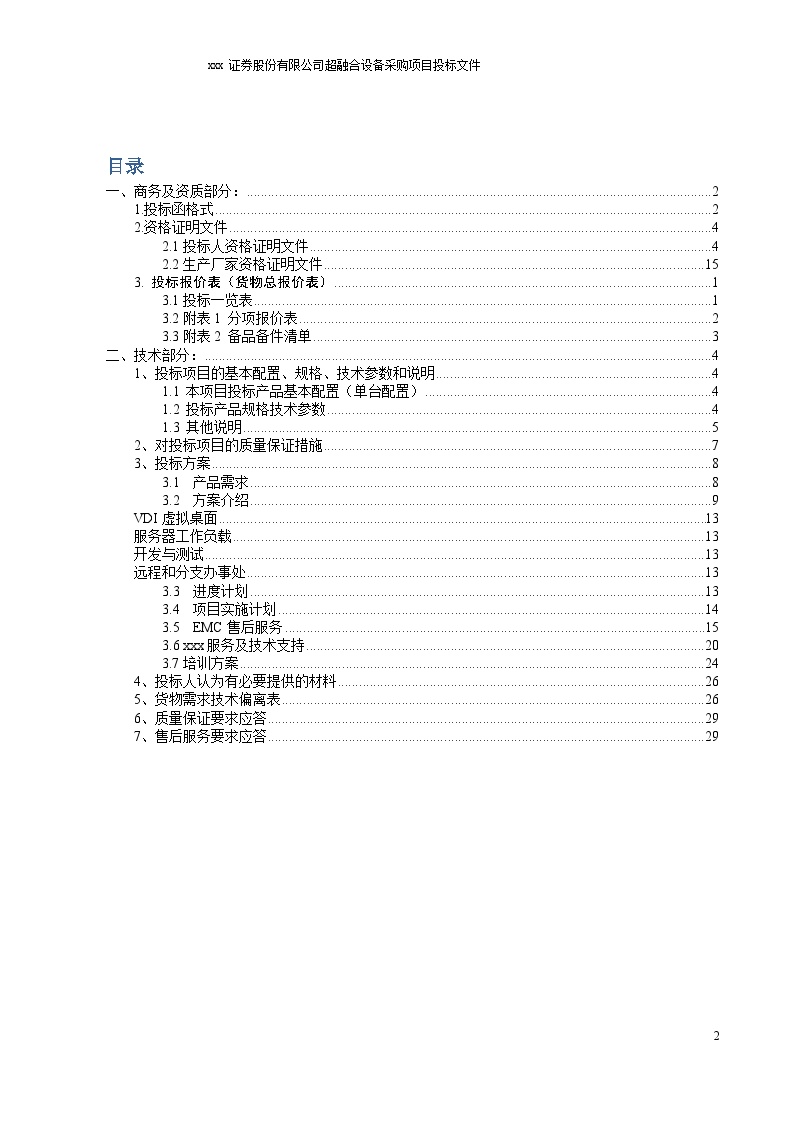 华龙证券股份有限公司投标文件（长虹_201701)-图二