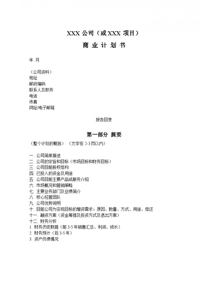 商业计划书模板-简明中文版_图1