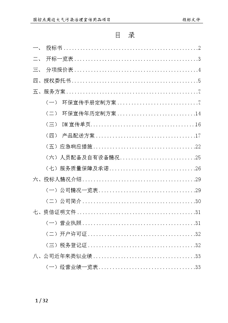 国控点环保宣传用品项目投标文件3-15修改-图二