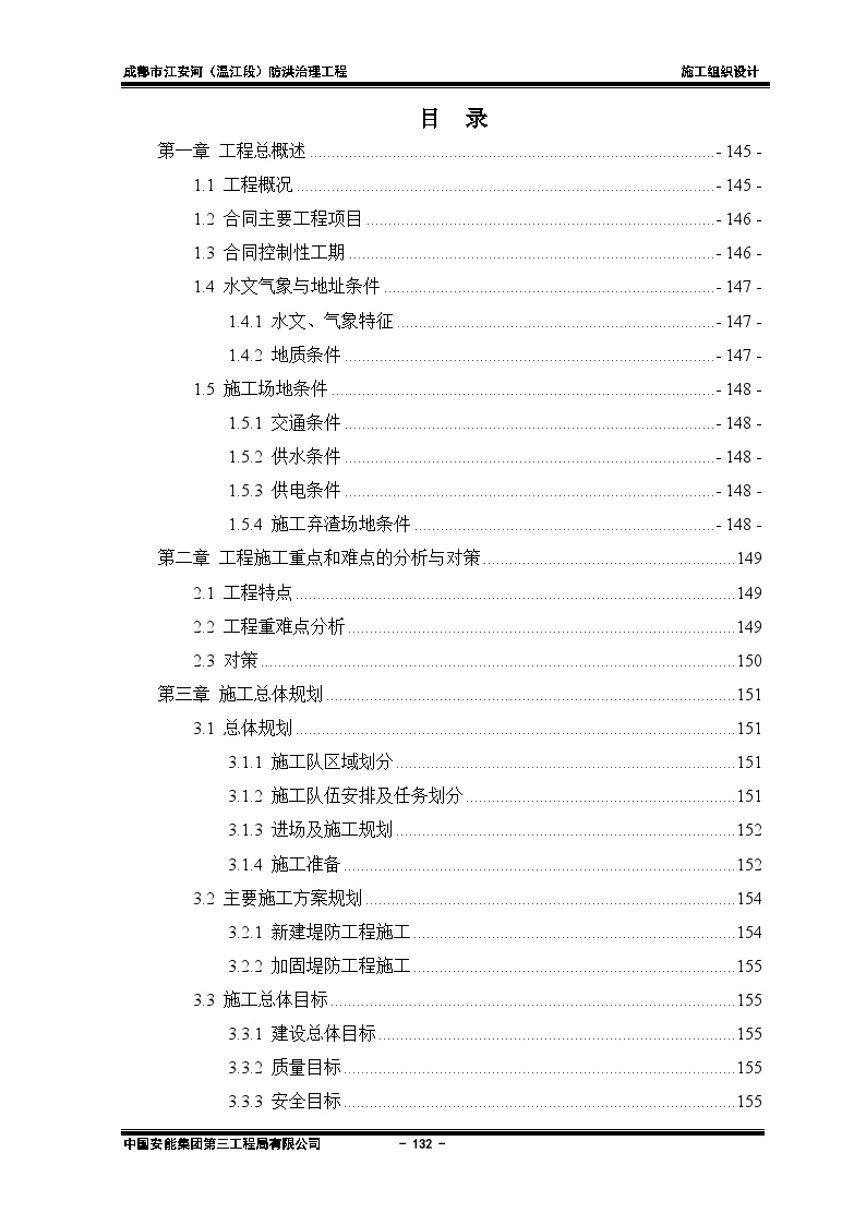 成都市江安河（温江段）防洪治理工程投标文件技术部分（244页）-图二