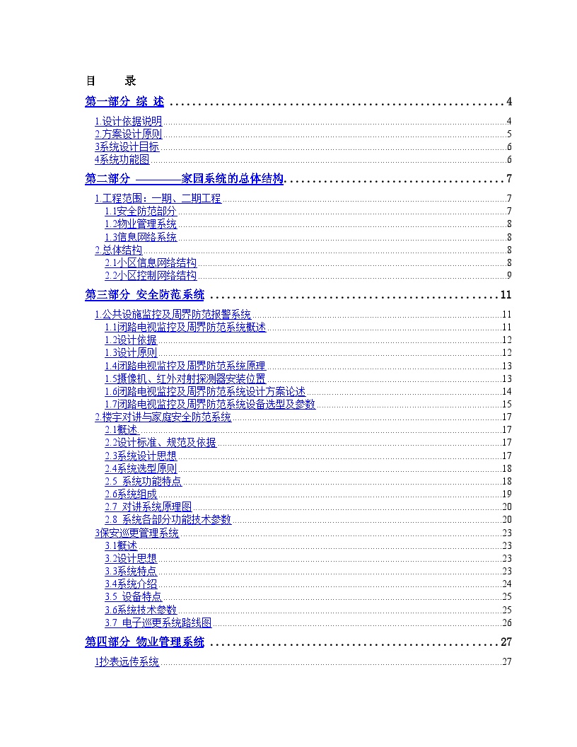 某小区信息智能化解决方案-图一