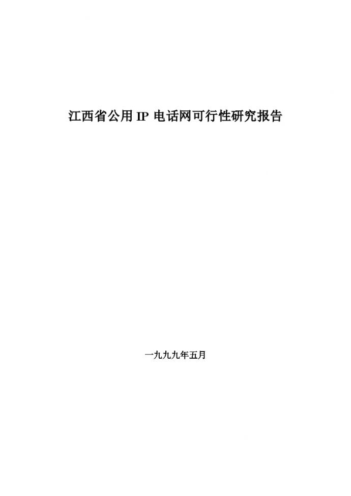 江西省IP电话网可行性研究报告_图1