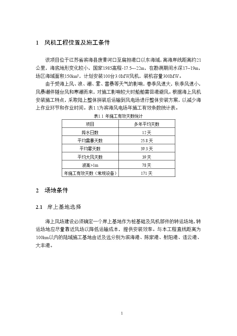 江苏滨海海上风电30万千瓦特许权项目施工方案-图二