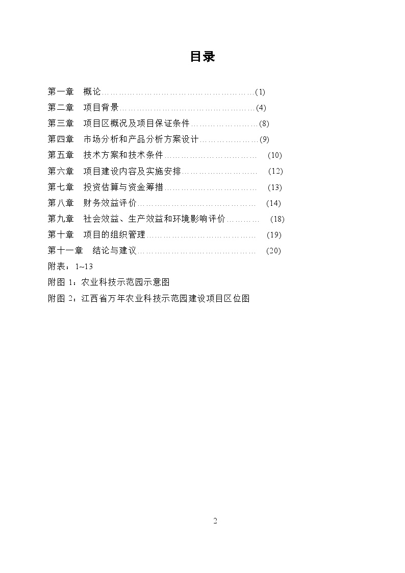 江西省XXX县农业科技示范园建设项目可行性研究报告-图二