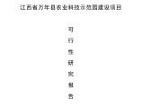 江西省XXX县农业科技示范园建设项目可行性研究报告图片1