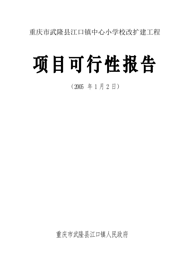 重庆市武隆县江口镇中心小学校改扩建工程-图一