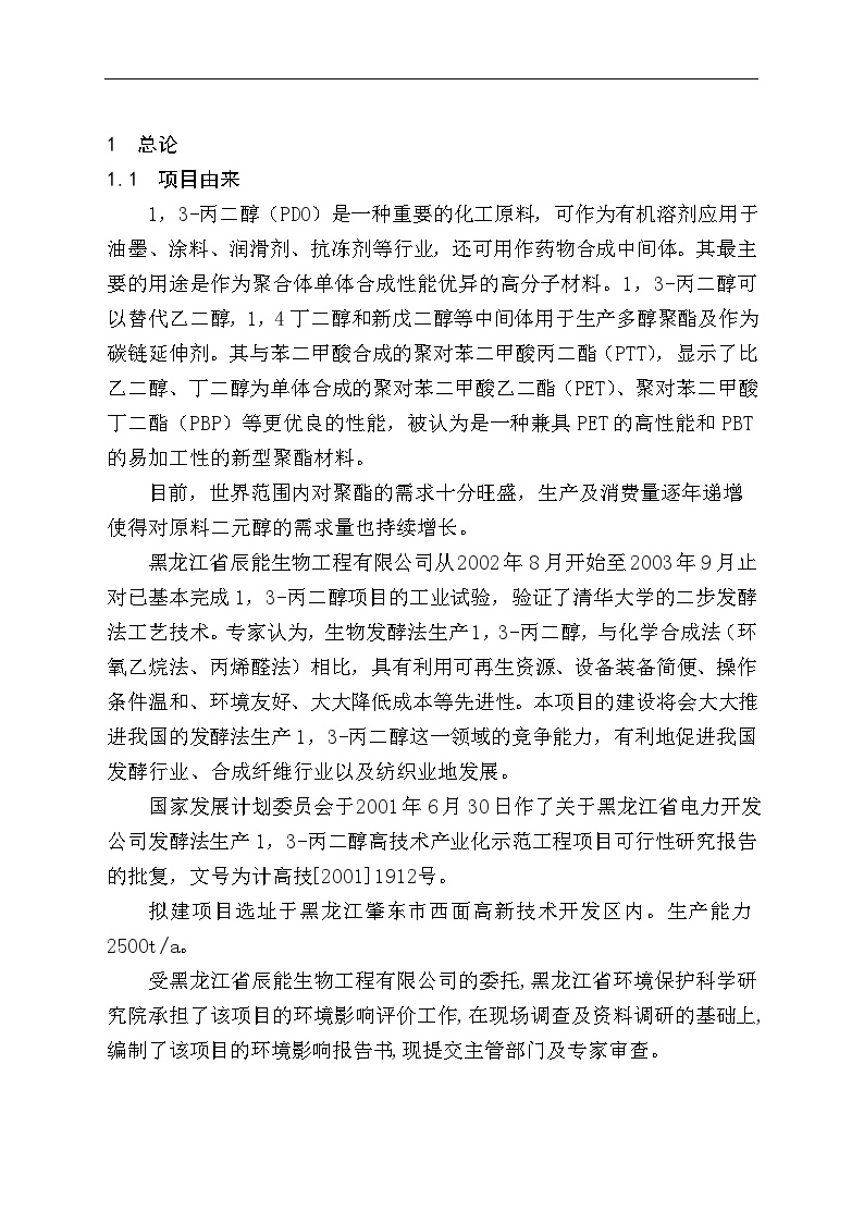 黑龙江省电力开发公司发酵法生产1，3-丙二醇高技术产业化示范工程项目可行性研究报告-图一