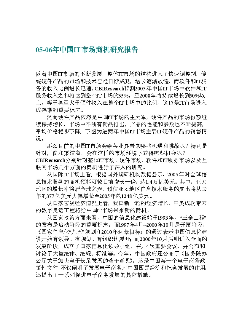 05-06年中国IT市场商机研究报告-图一