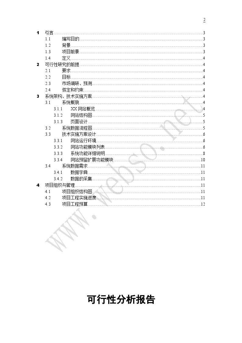 b2c_b2b网站建设可1行性报告电子商务-图二