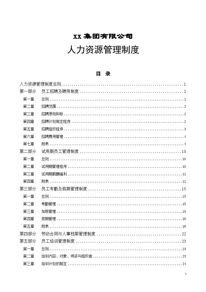 xx集团公司人力资源管理制度(58页).