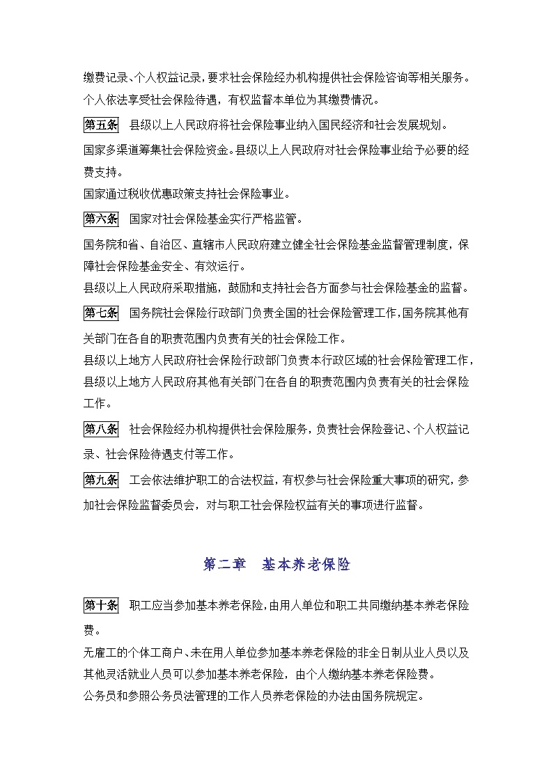 《中华人民共和国社会保险法》-图二