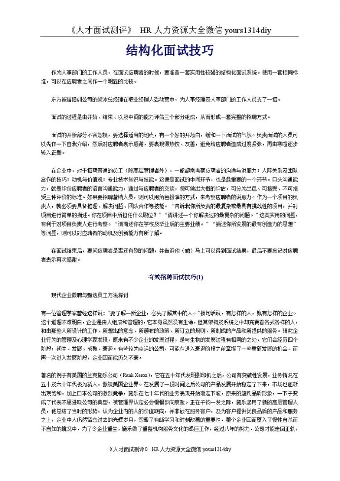 【面试方法】结构化面试技巧-24页_图1