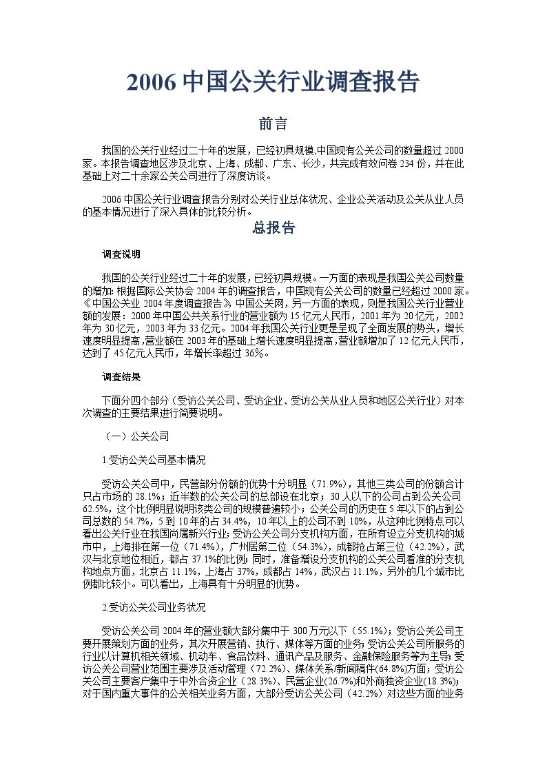 中国公关行业调查报告2006-图一