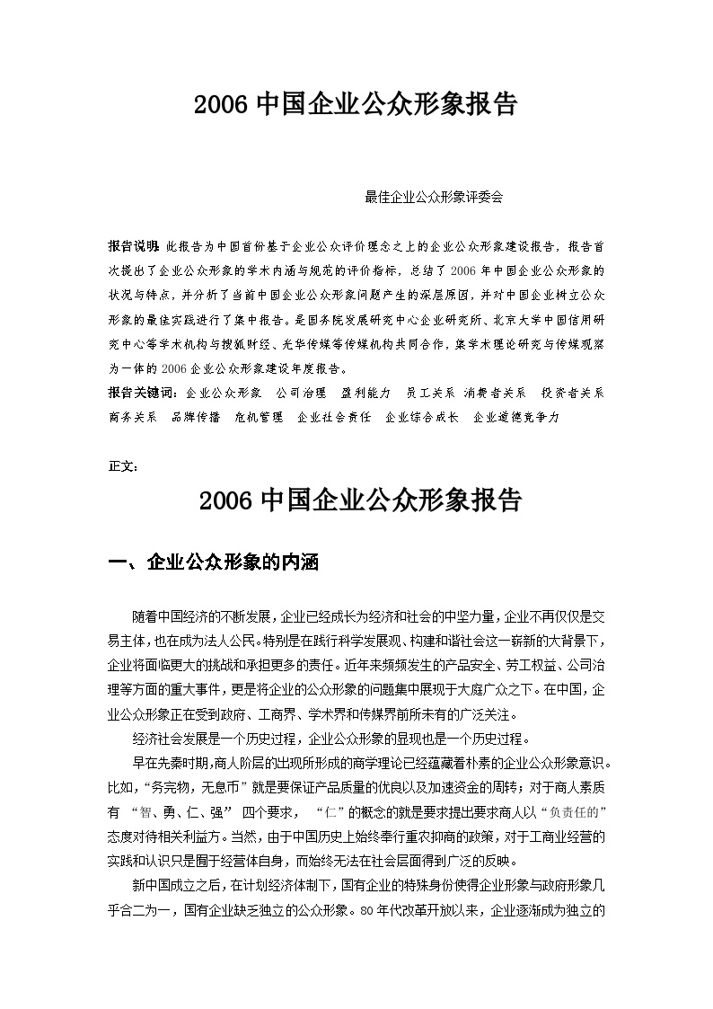 中国企业公众形象报告2006-图一