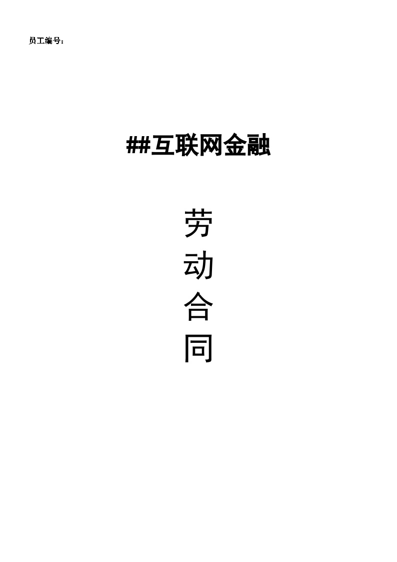 互联网金融公司劳动合同