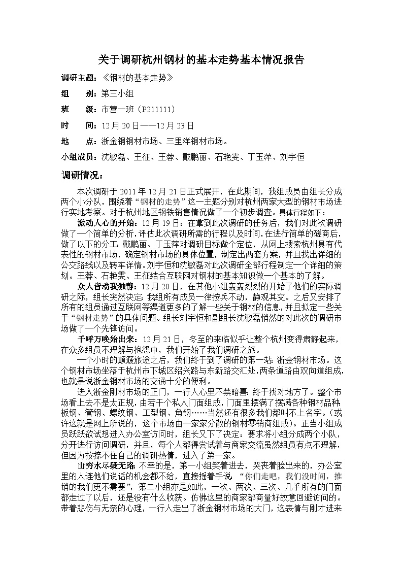 关于杭州地区钢材走势的调研报告范文