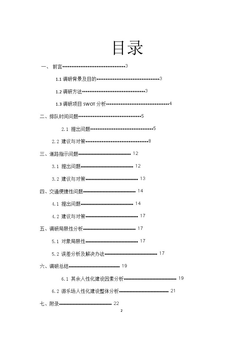 关于游乐场的市场调研报告-图二