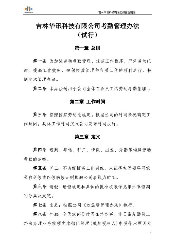 吉林华讯科技有限公司考勤管理办法(1009)_图1